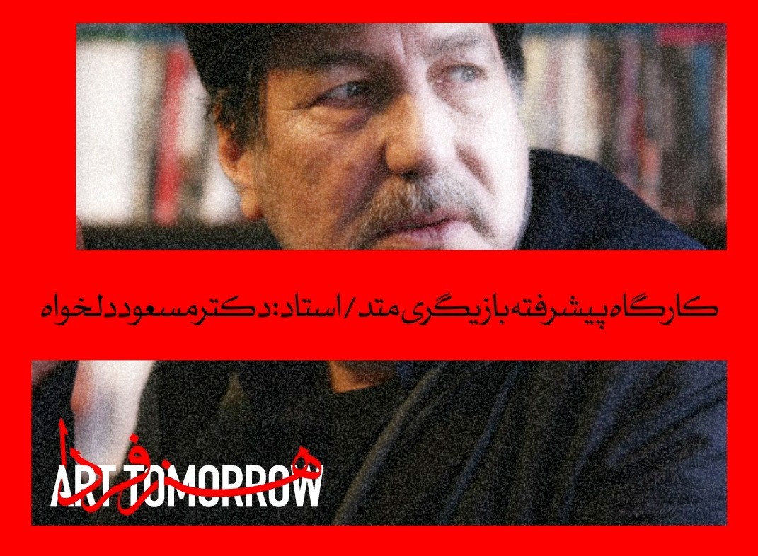 کارگاه پیشرفته "بازیگری متد"
